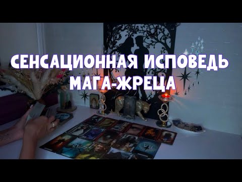 Видео: СЕНСАЦИОННАЯ ИСПОВЕДЬ МАГА- ЖРЕЦА !!! #таро #тароонлайн #tarot