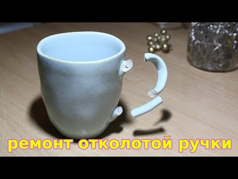 Видео: ремонт отколотой ручки 2