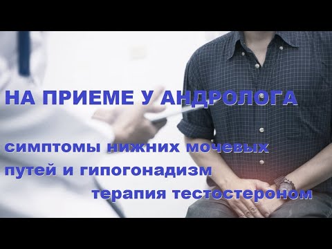 Видео: Симптомы нижних мочевых путей и гипогонадизм: может ли помочь терапия тестостероном?