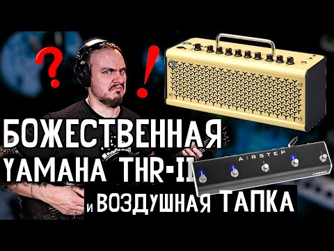 Видео: 😲Божественная YAMAHA THR-II и воздушная ТАПКА Xsonic Airstep