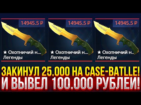 Видео: ЗАКИНУЛ 25.000 НА CASE-BATTLE И ВЫВЕЛ 100.000 РУБЛЕЙ! ДОРОГОЙ ОПЕНКЕЙС НА КЕЙС БАТЛ!