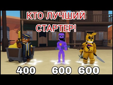 Видео: КТО ЛУЧШИЙ СТАРТЕР? ДЖЕК ПОТ ФРЕДДИ? ТАРШЕРКД СПРИНГ БОННИ? ИЛИ ФИОЛЕТОВЫЙ ПАРЕНЬ!