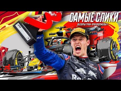 Видео: Формула 1  Обзор Гран-при Германии 2019