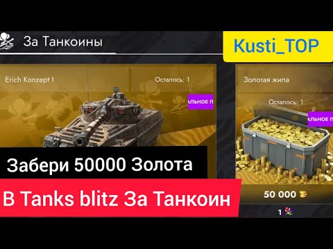 Видео: Забери 50000 Золота за Танкоин в Tanks blitz