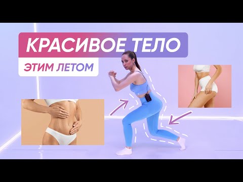Видео: ПЛОСКИЙ ЖИВОТ, УПРУГИЕ ЯГОДИЦЫ И ХУДЫЕ НОГИ дома без инвентаря