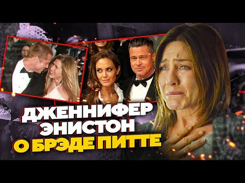 Видео: ДЖЕННИФЕР ЭНИСТОН РАССКАЗАЛА О ДЕТЯХ, БРЭДЕ ПИТТЕ И ДЖОЛИ | JOHNNY DEPP`S FILES #jonnydepp #кино