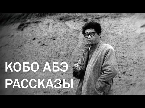 Видео: Читаем рассказы Кобо Абэ