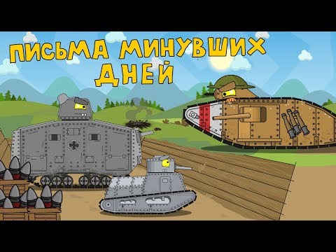 Видео: Письма минувших дней - Мультики про танки