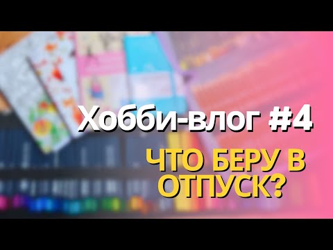 Видео: Хобби влог #4. Что беру в отпуск |  Организация карандашей и акварели