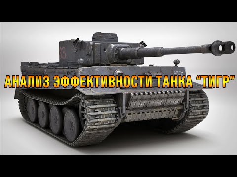 Видео: Насколько эффективными были танки "Тигр". Что показал результат сделанного  анализа