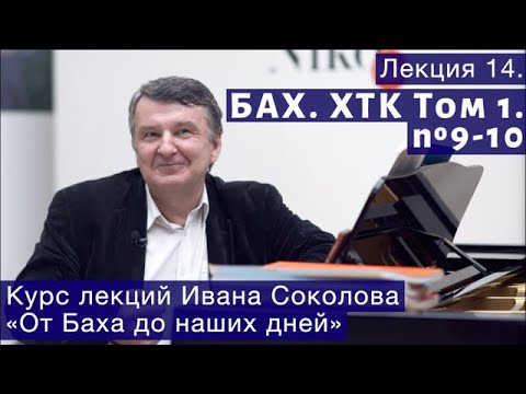 Видео: Лекция 14. И.С. Бах. ХТК Том1. №9 - 10. | Композитор Иван Соколов о музыке.