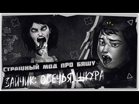 Видео: 🐰Новый мод на Зайчик про БЯШУ с ОЗВУЧКОЙ - Tiny Bunny: Овечья Шкура ➤ Обзор на русском