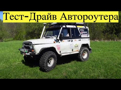 Видео: Тест-драйв автомобильного роутера AUTO BOX #роутер #интернет #интернет в транспорте