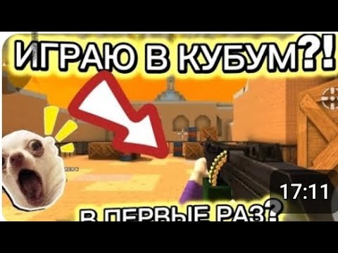Видео: 😱ИГРАЮ В КУБУМ ПЕРВЫЦ РАЗ?!😱