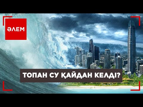 Видео: Топан су қайдан келді? | Әлем