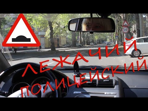 Видео: Лежачий полицейский