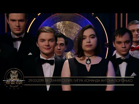 Видео: «Что? Где? Когда?» в Беларуси. 11 сезон. Весенняя серия. 1 игра. Команда Воронько // 29.03.2019
