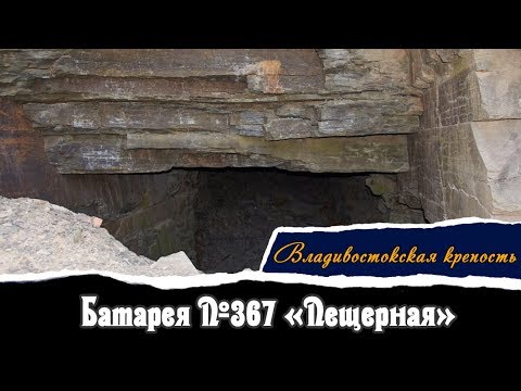 Видео: Батарея №367 «Пещерная»  | Владивостокская Крепость | Vlad History