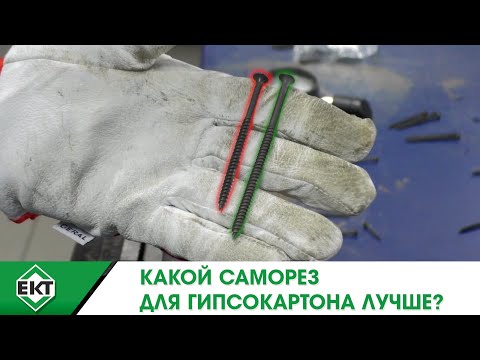 Видео: Саморезы для гипсокартона - какие лучше?