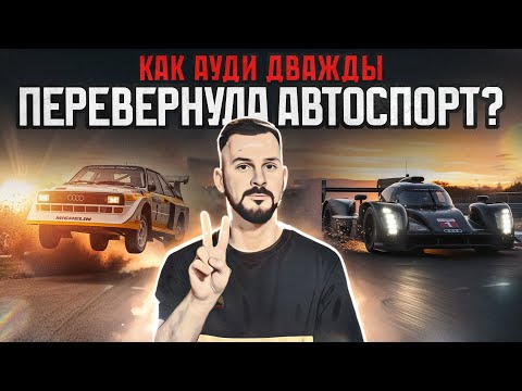 Видео: Как Audi дважды перевернула автоспорт?