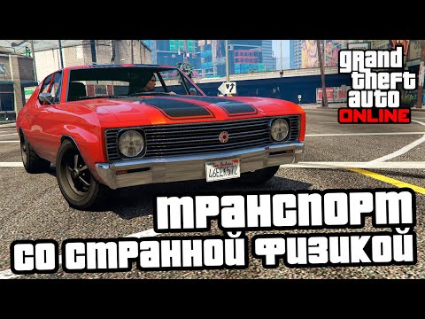 Видео: Транспорт со странной физикой в GTA Online