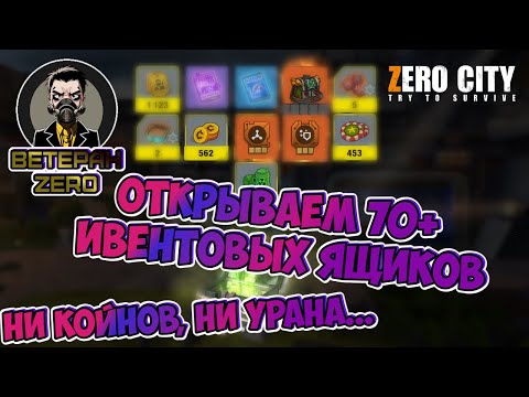 Видео: (376) МНОГО ивентовых ЯЩИКОВ🥴новый СЕТ отряда 🎩 ВЕТЕРАН ZERO CITY