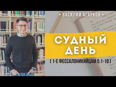 Видео: Судный день (1 Фессалоникийцам 5:1-10) // Агарков Василий