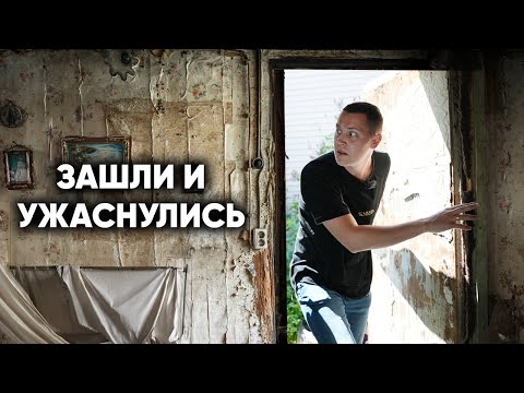 Видео: НАШЛИ УЖАСНЫЙ ДОМ, ОКАЗАЛОСЬ ТАМ ЖИВЁТ…