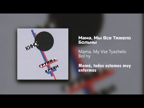 Видео: Кино - Мама, Мы Все Тяжело Больны /Текст Песни (Kinó - Mamá, todos estamos muy enfermos/sub español)
