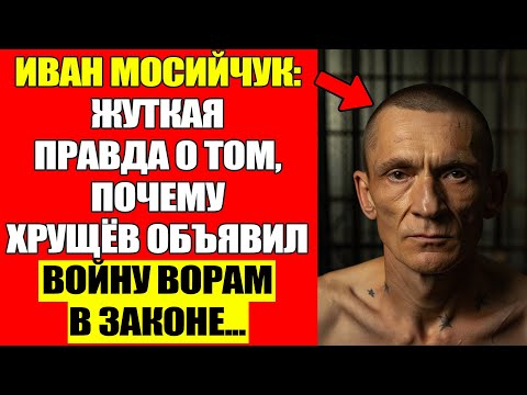 Видео: Иван Мосийчук: Главный Вор В Законе, Но В Кулаке Появилась Трещина...