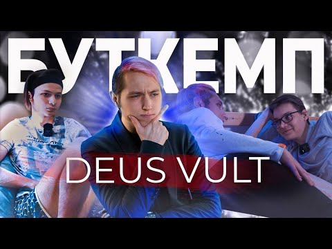Видео: ЕЖИК на буткемпе у Deus Vult! Интервью с игроками Mobile Legends