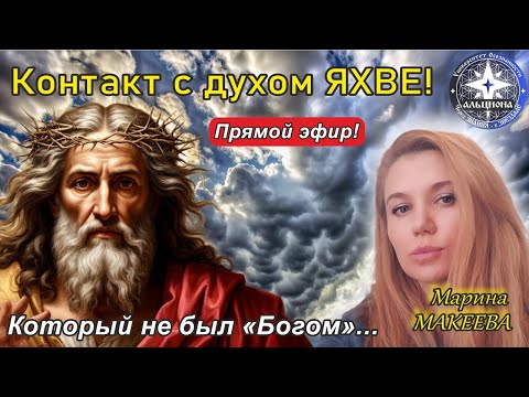 Видео: #167. Контакт с духом ЯХВЕ! Который не был "Богом"... Ну, или почти не был...