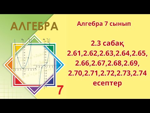 Видео: Алгебра 7 сынып 2.3 сабақ  2.61-2.74 есептер