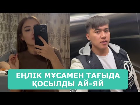 Видео: ЕҢЛІК МҰСАМЕН ТАҒЫДА ҚОСЫЛДЫ АЙ-ЯЙ