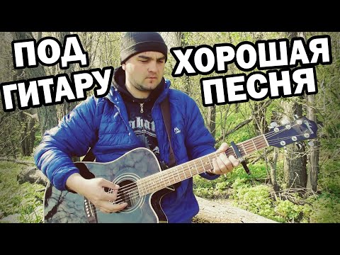 Видео: Песня про Юность | под Гитару