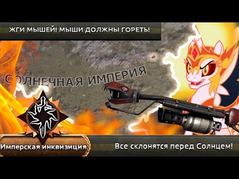 Видео: EaW - Дэйбрекер - Одно Их Самых Ра*истских Прохождений в Пони Моде