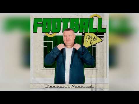 Видео: Дмитрий Романов/Dmitriy Romanov - Football Ole Ola