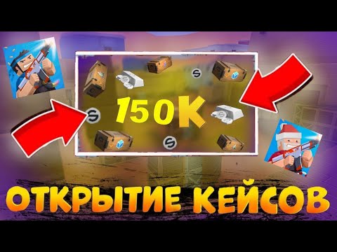 Видео: 🔥ОТКРЫВАЮ КЕЙСЫ ТОЛЬКО ЗА СЕРЕБРО НА 150k + ОБМЕН, В БЛОК СТРАЙК!! #blockstrike