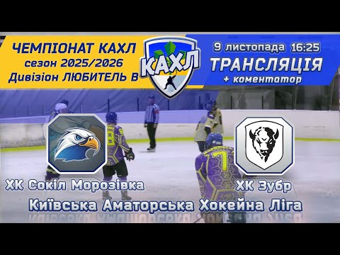 Видео: ХК Сокіл Морозівка vs ХК Зубр КАХЛ див. ЛЮБИТЕЛЬ В  9.11.2025