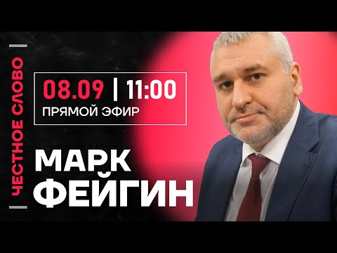 Видео: 🎙️ Честное слово с Марком Фейгиным