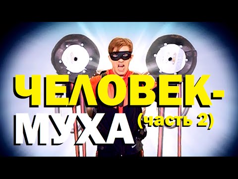 Видео: Галилео. Как ползать по стенам (Человек-муха) (часть 2)