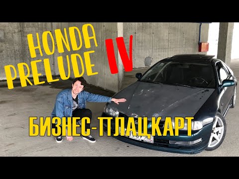 Видео: БИЗНЕС-ПЛАЦКАРТ - Honda Prelude IV серьёзно недооценена