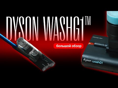 Видео: Что за Dyson Wash G1? Полный обзор