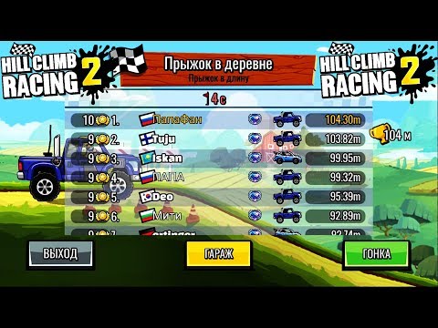Видео: Прыжки в ДЛИНУ НОВЫЙ ИВЕНТ награда УЛУЧШЕНИЯ | HILL CLIMB RACING 2 | Игра про машины