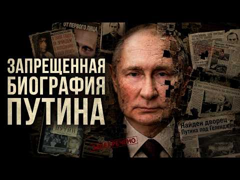 Видео: РЕАЛЬНАЯ биография Путина. Правда, которую скрывают