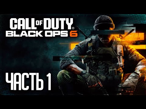 Видео: Call of Duty: Black Ops 6 Прохождение |#1| - СЛОН БЕРЕТ ЛАДЬЮ