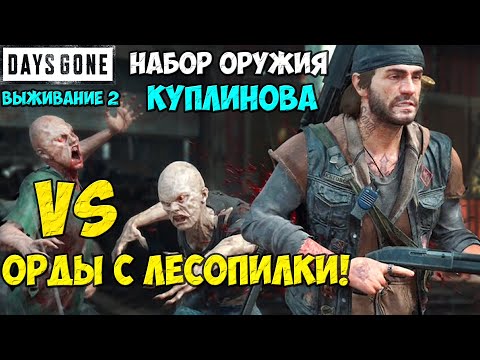 Видео: Набор оружия Куплинова VS Орды у Старой Лесопилки! С ПЕРЕКАТАМИ! #daysgone #sawmillhorde