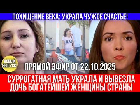 Видео: Суррогатная мать сбежала с дочерью олигарши — и исчезла за границей!
