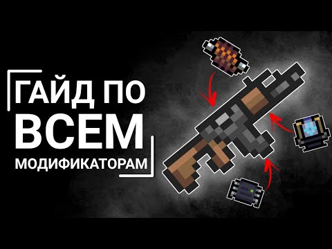 Видео: ГАЙД ПО ВСЕМ МОДИФИКАТОРАМ | Soul Knight
