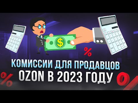 Видео: Комиссии Озон в 2023. Считаем реальную комиссию для FBO и FBS продавцов